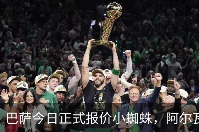 巴萨今日正式报价小蜘蛛，阿尔瓦雷斯离队意向明确！