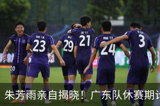 朱芳雨亲自揭晓！广东队休赛期计划引援，杜锋离职危机？