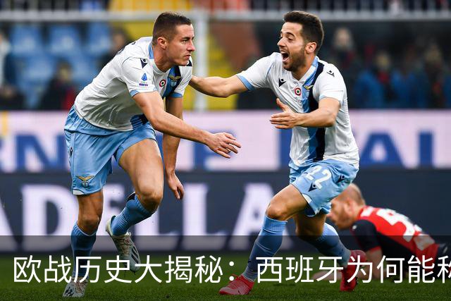 欧战历史大揭秘：西班牙为何能称霸？