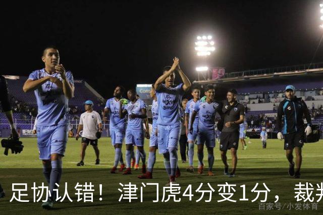足协认错！津门虎4分变1分，裁判“瞎眼”毁掉保级队？