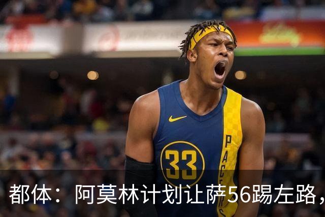 都体：阿莫林计划让萨56踢左路，米兰有意盖拉·杜埃并开5年合同